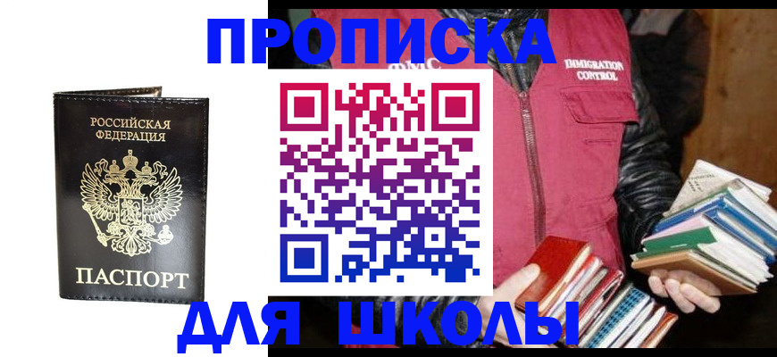 прописка в Томске