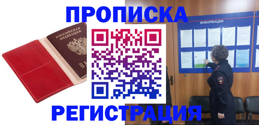 прописка в квартире в Томске